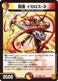 鎧亜 イカロス-２ (DMRP19 47/95) - U