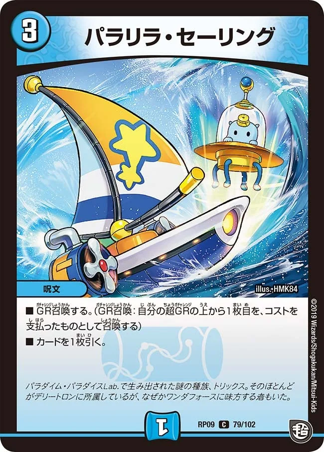 パラリラ・セーリング (DMRP09 79/102)