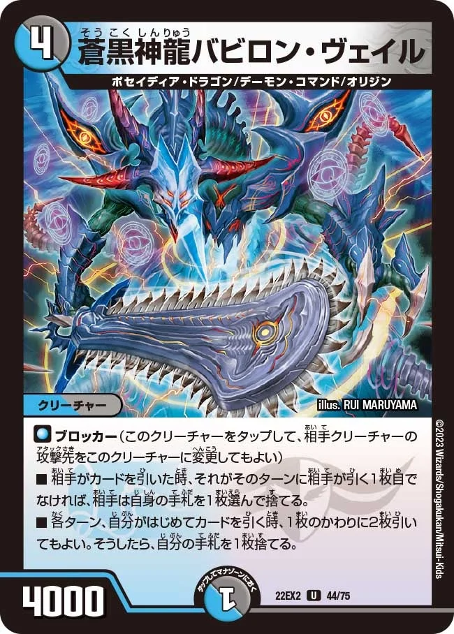 蒼黒神龍バビロン・ヴェイル (DM22EX2 44/75)