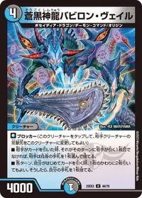 蒼黒神龍バビロン・ヴェイル (DM22EX2 44/75) - U