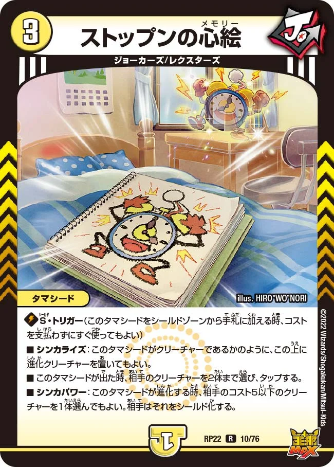ストップンの心絵 (DMRP22 10/76)