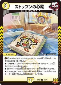 ストップンの心絵 (DMRP22 10/76) - R