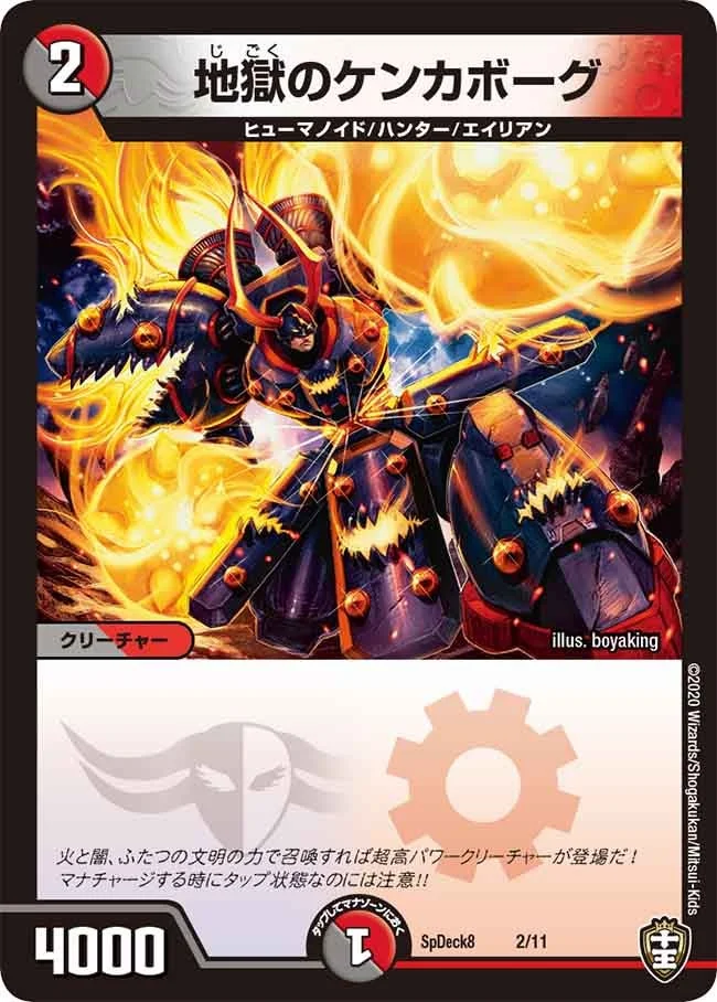 地獄のケンカボーグ (DMSPDECK8 2/11)