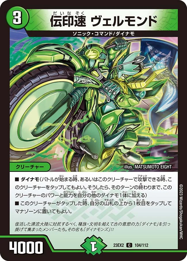 伝印速 ヴェルモンド (DM23EX2 104/112)