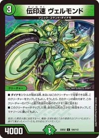 伝印速 ヴェルモンド (DM23EX2 104/112) - C