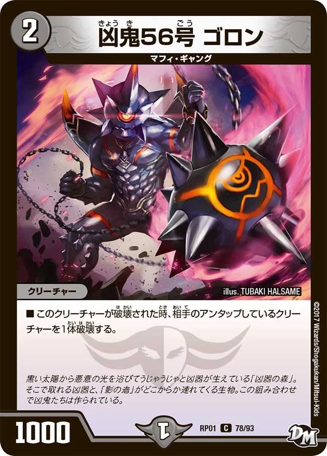 凶鬼56号 ゴロン (DMRP01 78/93)