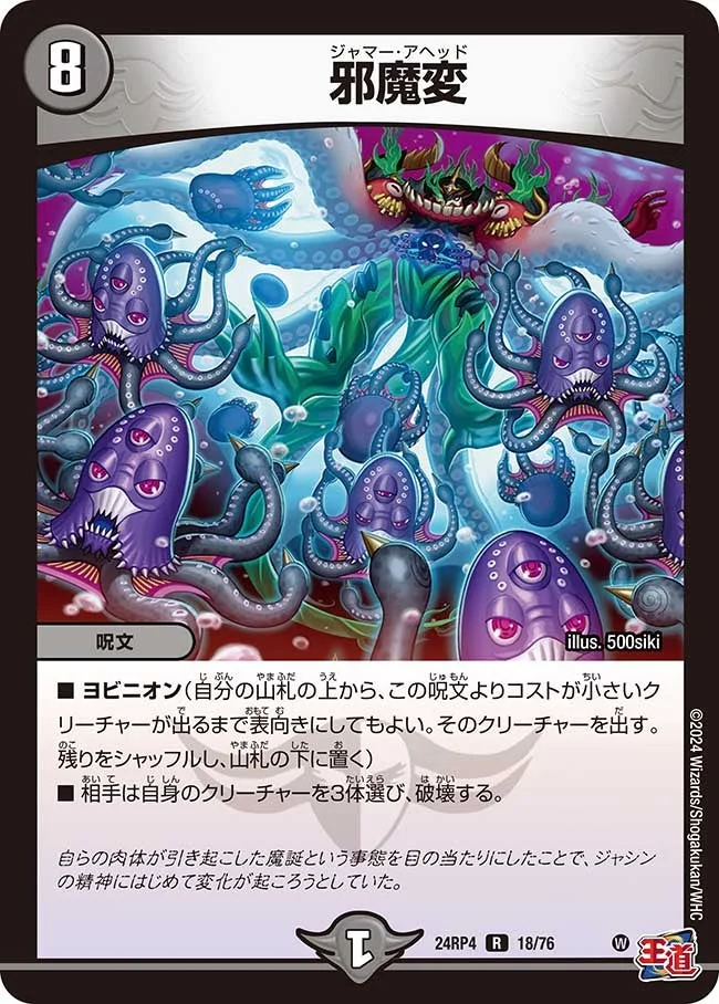 邪魔変 (DM24RP4 18/76)