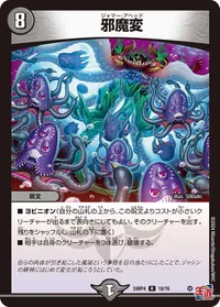 邪魔変 (DM24RP4 18/76) - R
