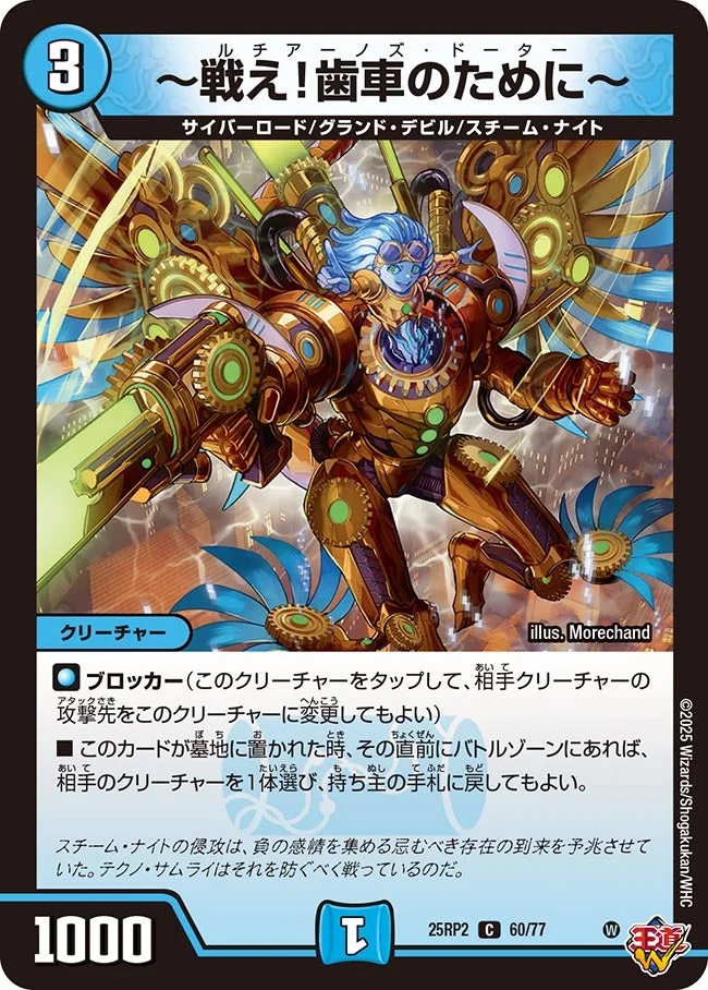 ～戦え！歯車のために～ (DM25RP2 60/77)