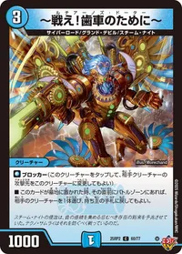 ～戦え！歯車のために～ (DM25RP2 60/77) - C