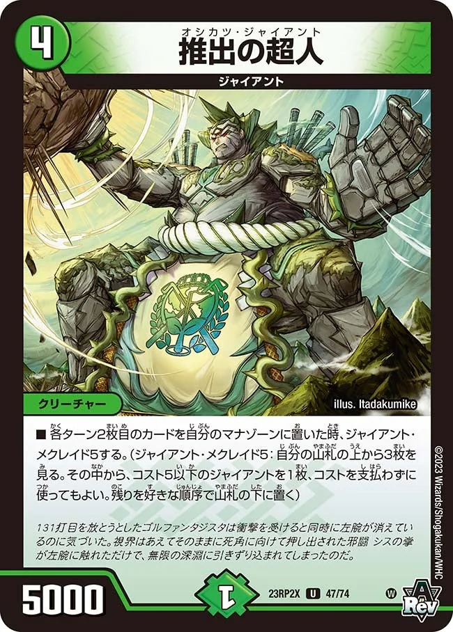 推出の超人 (DM23RP2X 47/74)