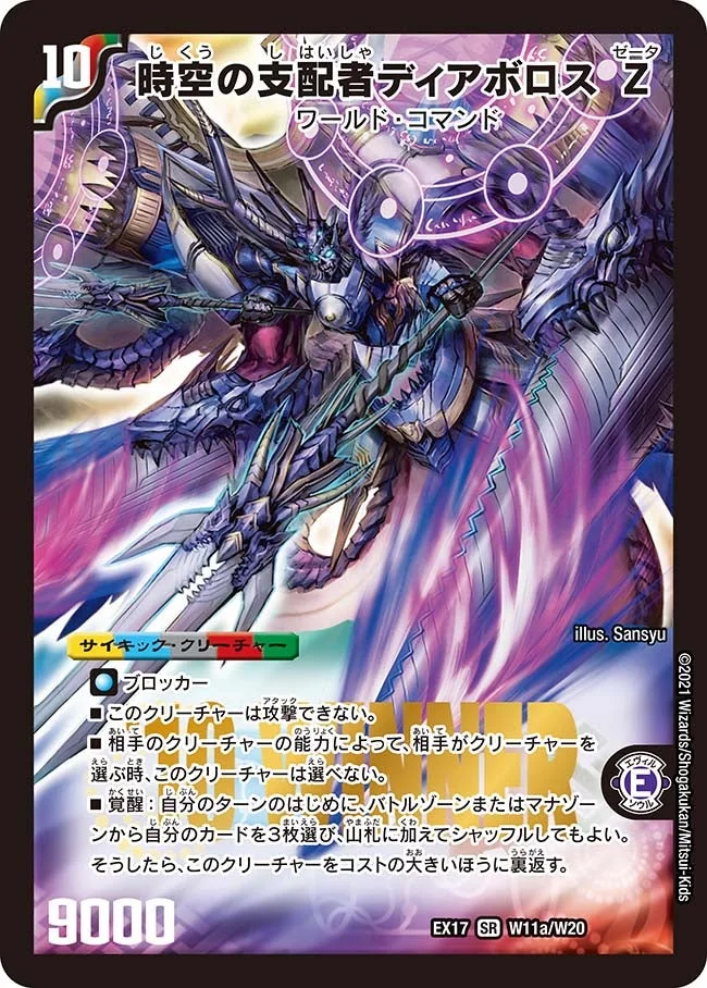 時空の支配者ディアボロス Z / 最凶の覚醒者デビル・ディアボロス Z (DMEX17 W11/W20)