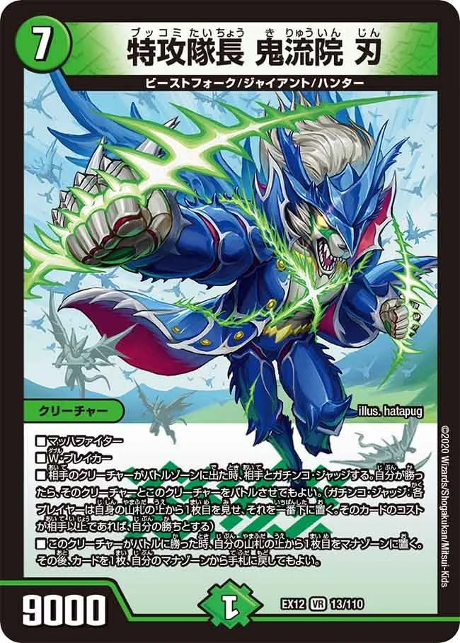 特攻隊長 鬼流院 刃 (DMEX12 13/110)