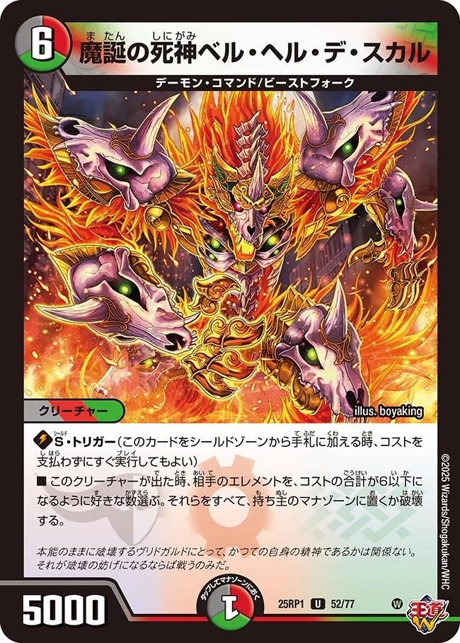 魔誕の死神ベル・ヘル・デ・スカル (DM25RP1 52/77)