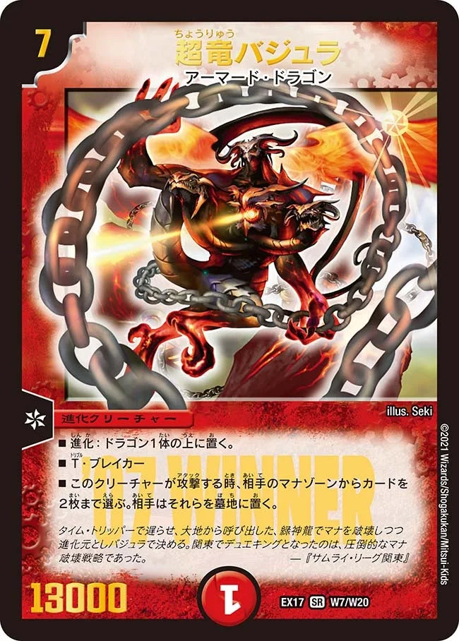 超竜バジュラ (DMEX17 W7/W20)