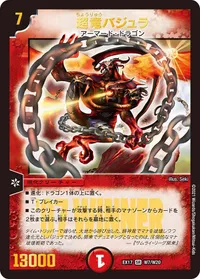 超竜バジュラ (DMEX17 W7/W20) - SR