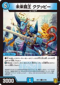 未来覇王 ググッピー (DMRP17 67/95) - C