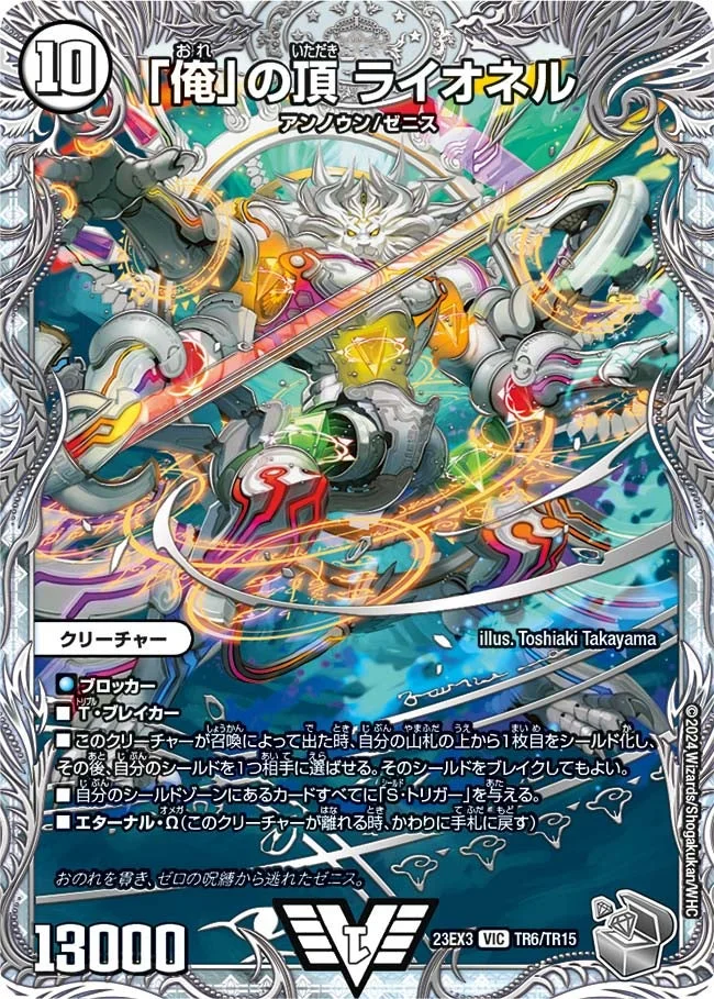 「俺」の頂 ライオネル (DM23EX3 TR6/TR15)
