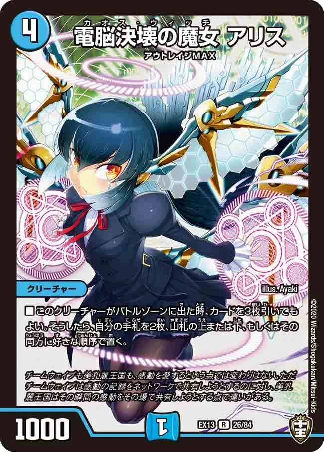 電脳決壊の魔女 アリス (DMEX13 26/84)