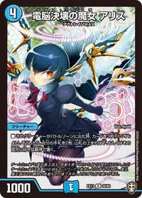 電脳決壊の魔女 アリス (DMEX13 26/84) - R