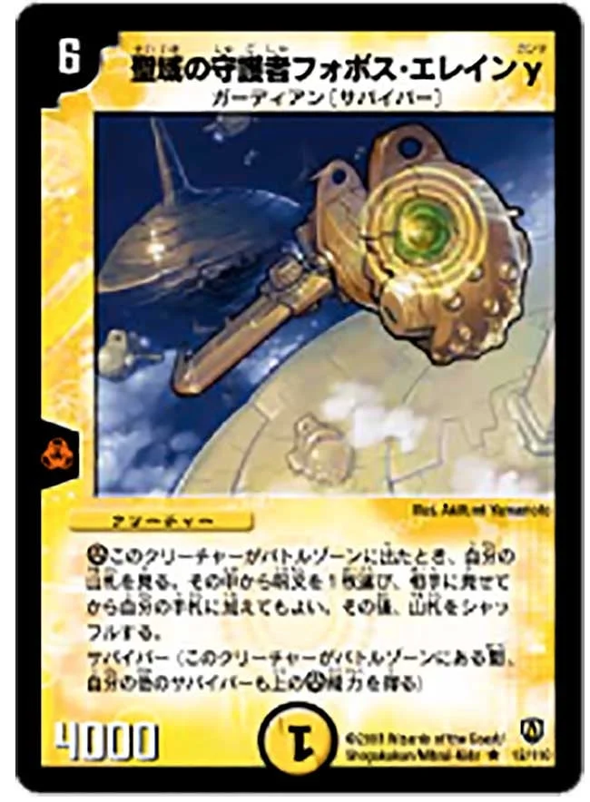 聖域の守護者フォボス・エレインγ (DM6 12/110)