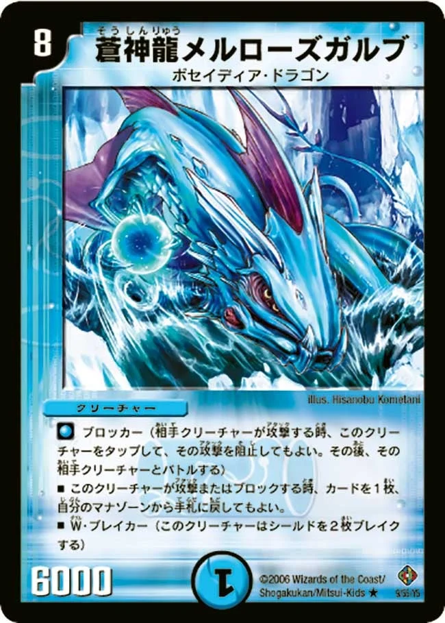 蒼神龍メルローズガルブ (DM22 9/55)