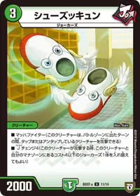 シューズッキュン - バリエーション3