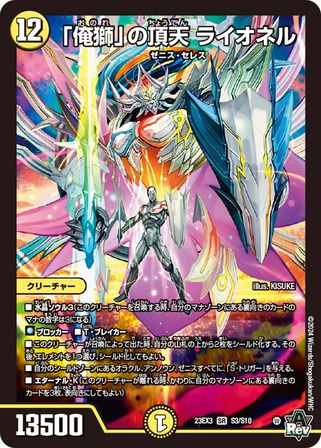 「俺獅」の頂天 ライオネル (DM23EX3 S3/S10)