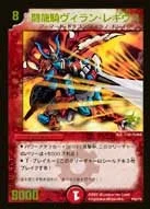 闘龍騎ヴィラン・レギウス (DMPROMOY5 P59/Y5)