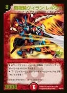 闘龍騎ヴィラン・レギウス (DMPROMOY5 P59/Y5) - -