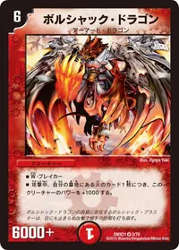ボルシャック・ドラゴン / 決闘者・チャージャー - バリエーション6