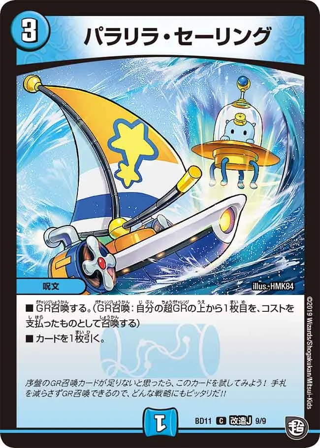 パラリラ・セーリング (DMBD11 F9/F9)