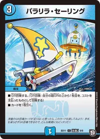 パラリラ・セーリング (DMBD11 F9/F9) - C