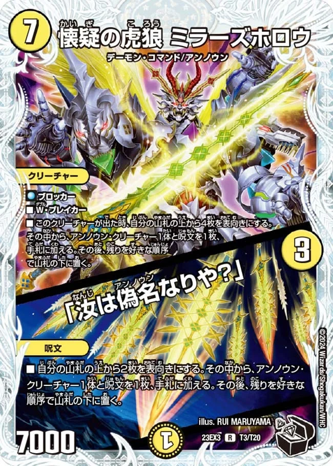 懐疑の虎狼 ミラーズホロウ / 「汝は偽名なりや？」 (DM23EX3 T3/T20)