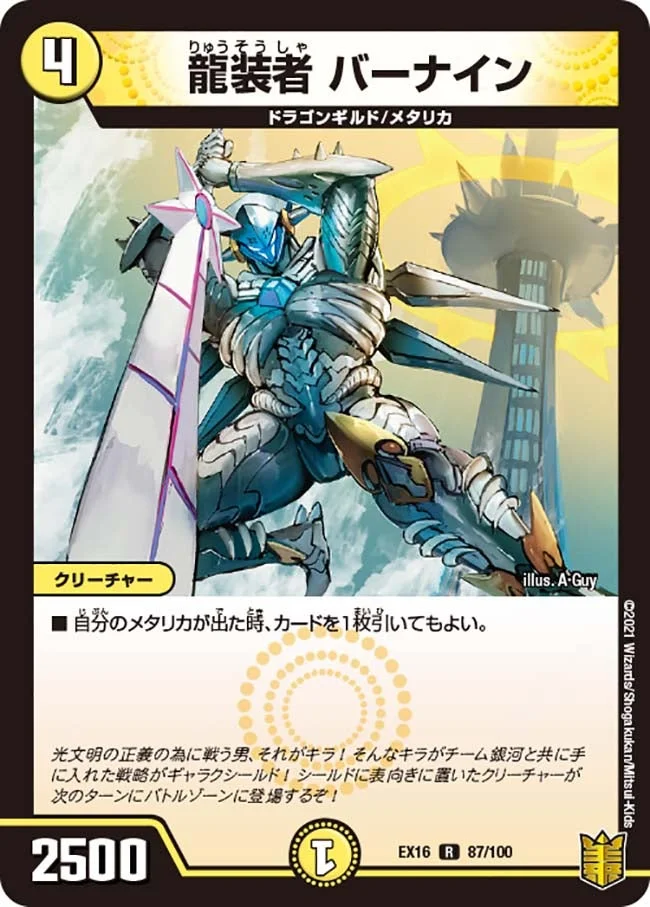 龍装者 バーナイン (DMEX16 87/100)