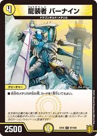 龍装者 バーナイン (DMEX16 87/100) - R