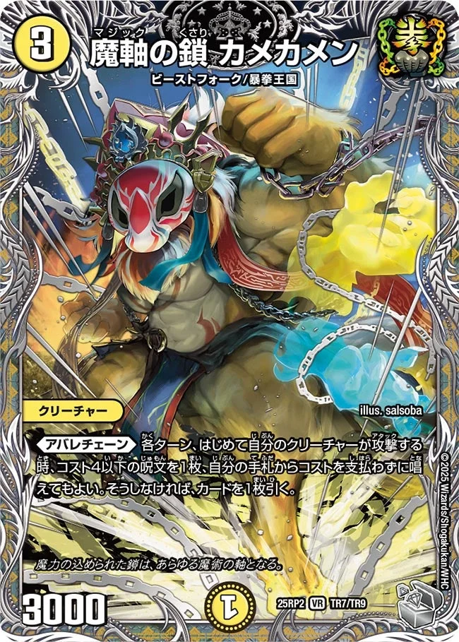 魔軸の鎖 カメカメン (DM25RP2 TR7/TR9)