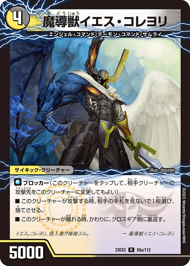 魔導獣イエス・コレヨリ (DM23EX2 59/112)