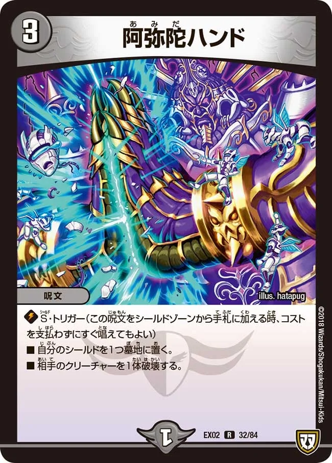 阿弥陀ハンド (DMEX02 32/84)
