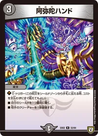 阿弥陀ハンド (DMEX02 32/84) - R