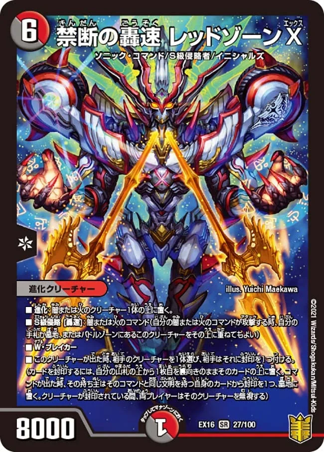 禁断の轟速 レッドゾーンX (DMEX16 27/100)