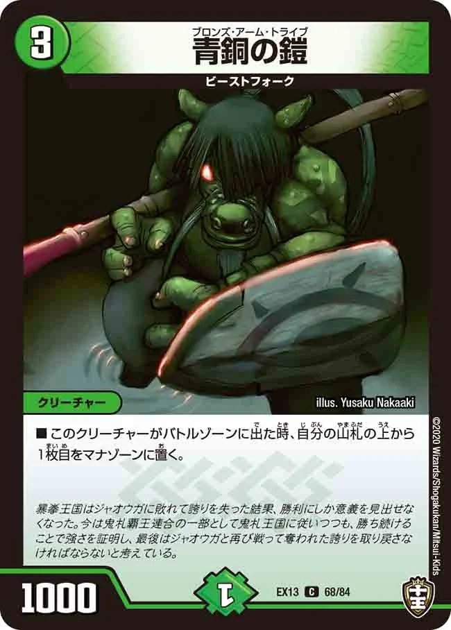 青銅の鎧 (DMEX13 68/84)