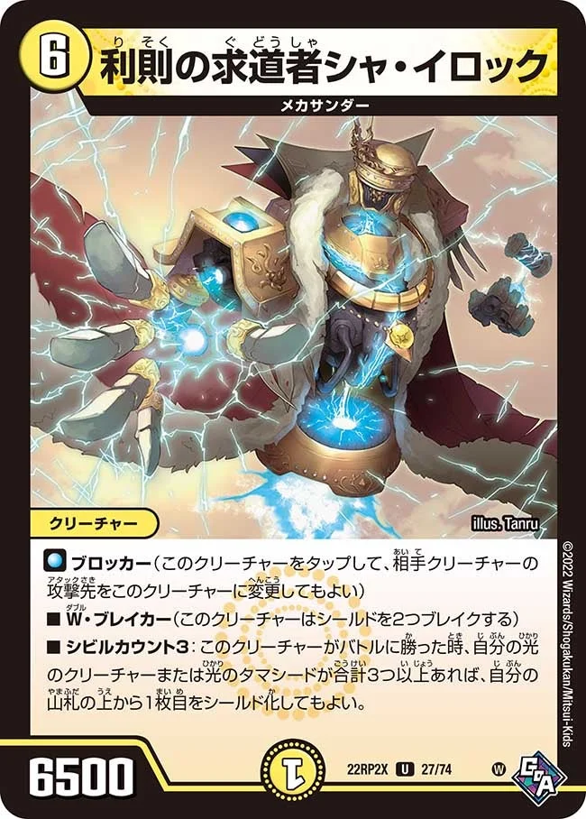 利則の求道者シャ・イロック (DM22RP2X 27/74)