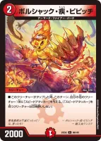 ボルシャック・疾・ピピッチ (25EX2 99/105) - C