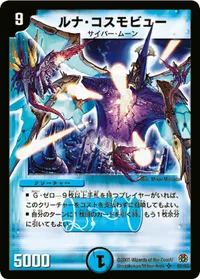 ルナ・コスモビュー (DM16 S2/S5) - SR