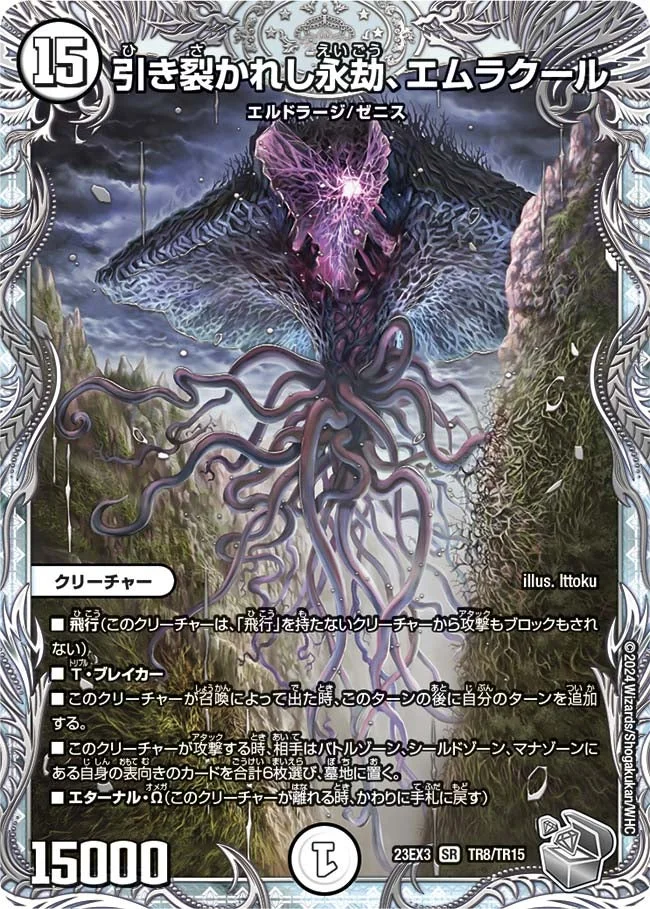 引き裂かれし永劫、エムラクール - デュエマwiki・相場価格 | TCG PORTAL