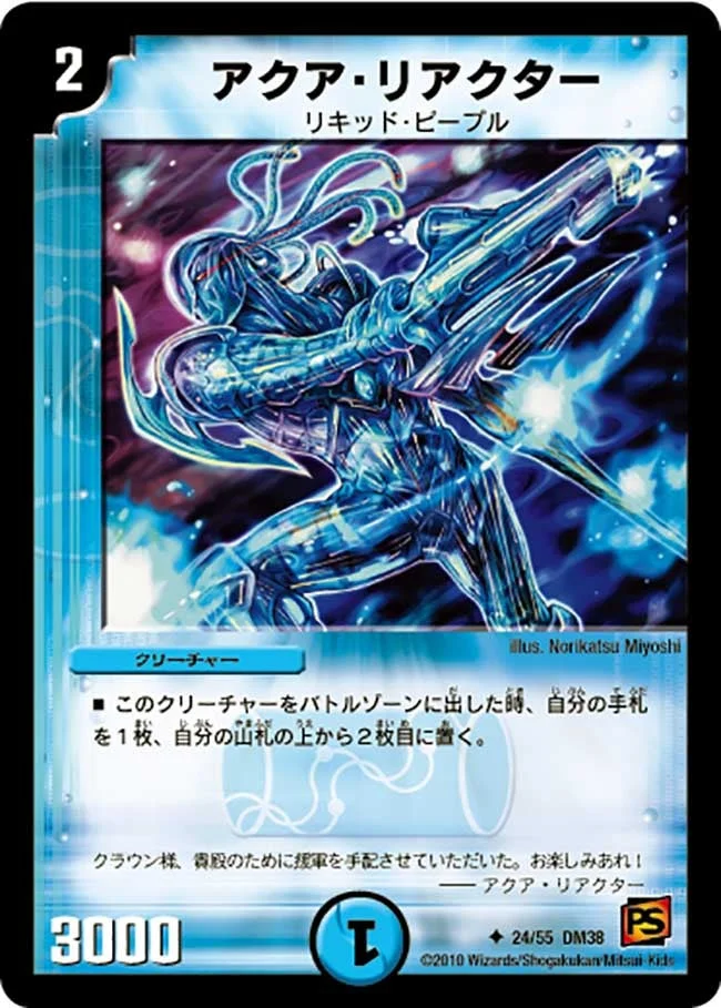 アクア・リアクター (DM38 24/55)