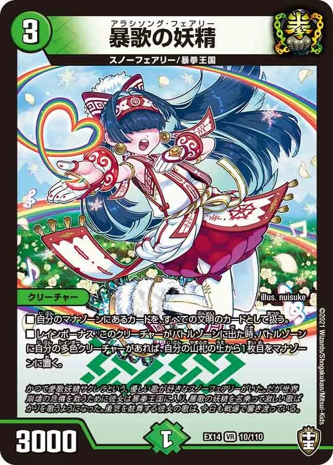 暴歌の妖精 (DMEX14 10/110)