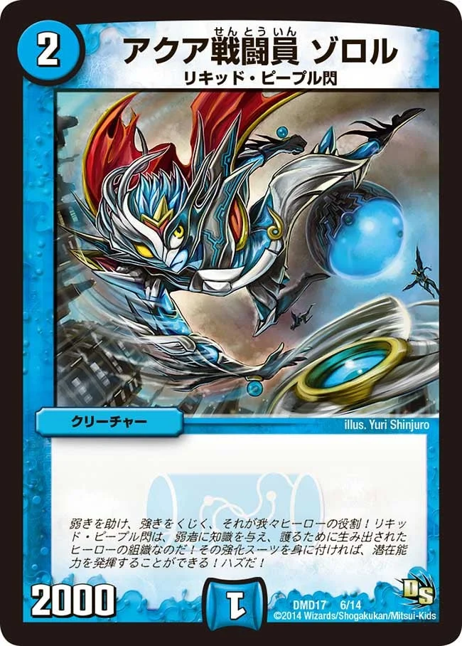 アクア戦闘員 ゾロル (DMD17 6/14)