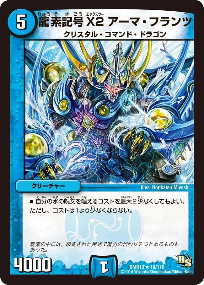 龍素記号X2 アーマ・フランツ (DMR13 19/110)